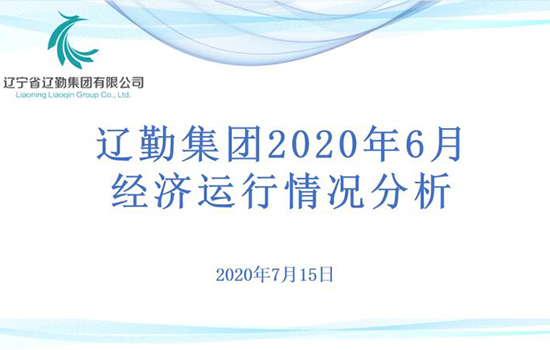 財務部完成集團2020年經(jīng)營指標調整工作