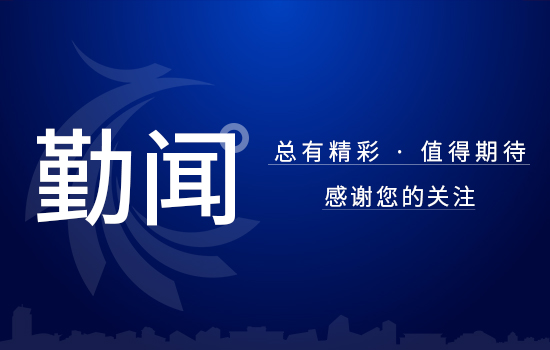 勤聞 | 數(shù)字化賦能，供應(yīng)鏈實現(xiàn)全覆蓋推廣