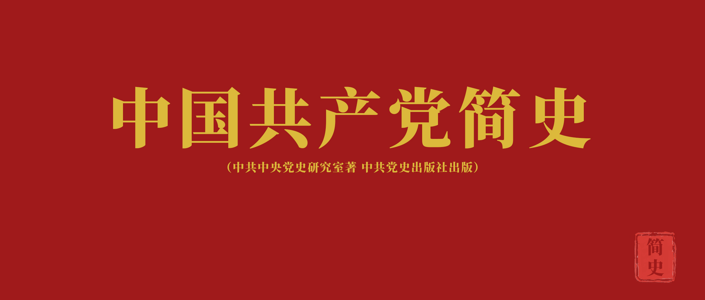 《中國共產黨簡史》第五章中華人民共和國的成立和從新民主主義到社會主義的過渡