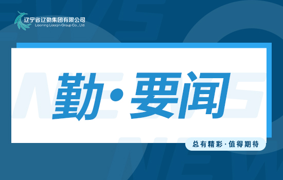 勤聞 | 遼勤集團召開2023年黨建工作會議